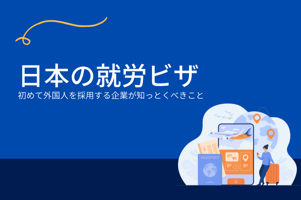 初めて外国人を採用する企業が知っとくべきこと