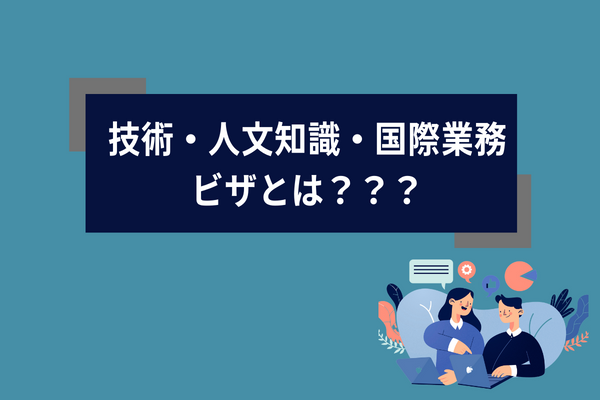 技術・人文知識・国際業務-ビザとは